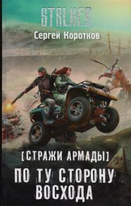 Коротков С. Стражи Армады По ту сторону восхода