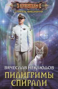 Неклюдов В. Пилигримы спирали