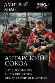 Хван Д. Ангарский Сокол Шаг в аномалию Ангарский сокол Между Балтикой и Амуром