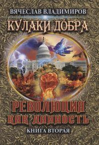 Владимиров В. Революция как данность Книга 2