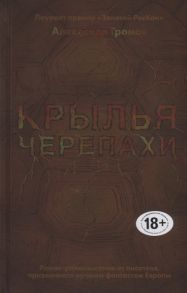 Громов А. Крылья черепахи