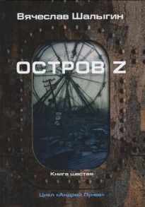 Шалыгин В. Остров Z Книга шестая Цикл Андрей Лунев