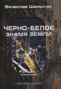 Шалыгин В. Черно-белое знамя Земли Книга 5