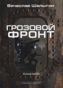 Шалыгин В. Зона смерти Книга 5 Грозовой фронт