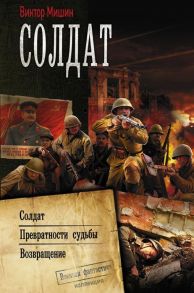 Мишин В. Солдат Солдат Превратности судьбы Возвращение