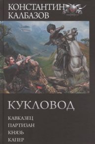 Калбазов К. Кукловод Кавказец Партизан Князь Капер