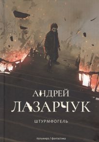 Лазарчук А. Штурмфогель Командос верхнего мира роман