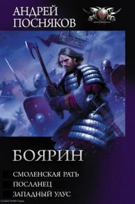 Посняков А. Боярин Смоленская рать Посланец Западный улус