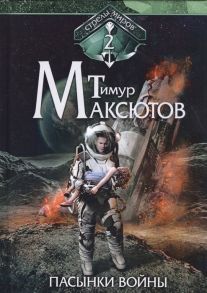 Максютов Т. Пасынки войны Стрелы миров II