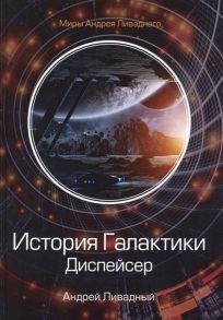 Ливадный А. История Галактики Диспейсер Отделившийся Книга I