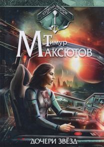 Максютов Т. Дочери звезд Стрелы миров I