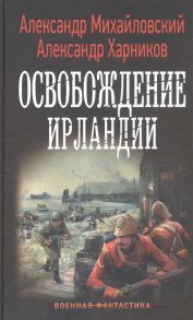 Михайловский А., Харников А. Освобождение Ирландии