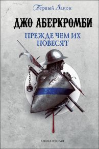 Аберкромби Дж. Прежде чем их повесят Первый закон Книга вторая