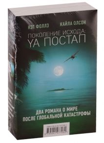 Фоллз К., Олсон К. Поколение Исхода YA постап Нелюдь Империя из песка комплект из 2 книг