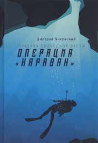 Янковский Д. Операция Караван Правила подводной охоты Книга 4