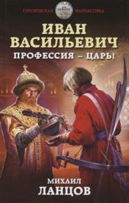 Ланцов М. Иван Васильевич Профессия - царь