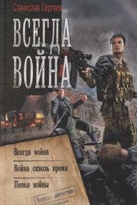 Сергеев С. Всегда война Всегда война Война сквозь время Пепел войны