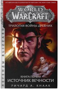 Кнаак Р. World of Warcraft Трилогия Войны Древних Книга первая Источник Вечности