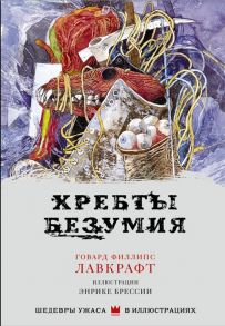 Лавкрафт Г. Хребты безумия