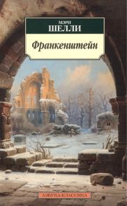 Шелли М. Франкенштейн или Современный Прометей