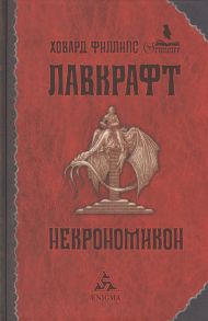 Лавкрафт Г. Некрономикон