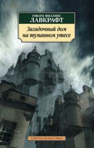 Лавкрафт Г. Загадочный дом на туманном утесе