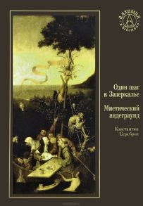 Серебров К. Один шаг в Зазеркалье Мистический андеграунд