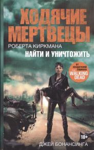 Бонансинга Дж. Ходячие мертвецы Роберта Киркмана Найти и уничтожить