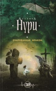 Нури А. Очарованная мраком