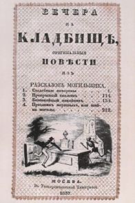 Любецкий С. Вечера на кладбище Оригинальные повести из рассказов могильщика Часть III Сочинение X