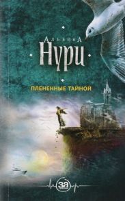 Нури А. Плененные тайной