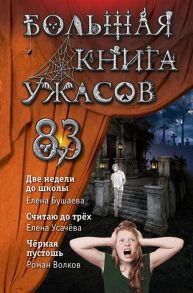 Бушаева Е., Усачева Е., Волков Р. Большая книга ужасов 83 Две недели до школы Считая до трех Черная пустошь