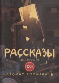 Кременцов И., Федоров А., Новиков В. и др. Рассказы Выпуск 9 Аромат птомаинов