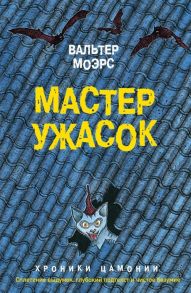 Моэрс В. Мастер ужасок