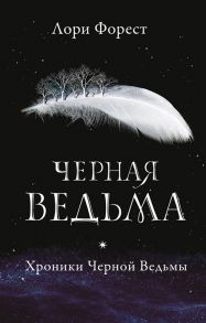 Форест Л. Черная ведьма