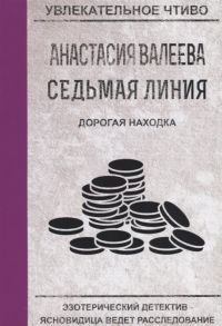 Валеева А. Седьмая линия Дорогая находка