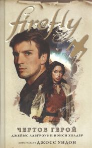 Лавгроув Дж., Холдер Н. Firefly Чертов герой