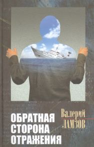 Ламзов В. Обратная сторона отражения