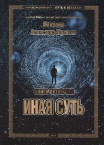 Хиневич А. Путь к истокам Книга четвертая Иная суть