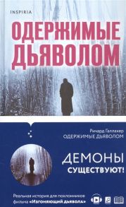 Галлахер Р. Одержимые дьяволом Мой опыт психиатра рядом с паранормальным