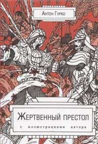 Гурко А. Жертвенный престол С иллюстрациями автора