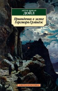 Дойл А. Привидения в замке Горсторп-Грэйндж