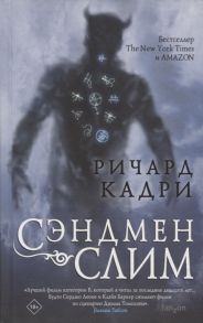 Кадри Р. Сэндмен Слим