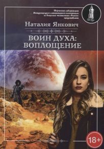 Янкович Н. Воин духа Воплощение Книга I Том 1