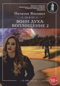 Янкович Н. Воин духа Воплощение Книга I Том 2