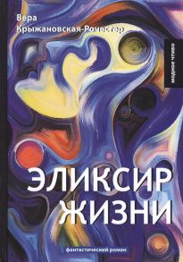 Крыжановская-Рочестер В. Эликсир жизни Книга I