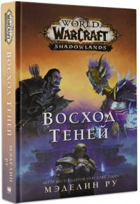 Ру М. World of Warcraft Восход теней