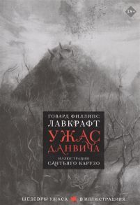 Лавкрафт Г. Ужас Данвича