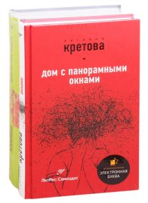 Кретова Е., Кикина И. Звезды самиздата Дом с панорамными окнами Приятно тебе общать комплект из 2 книг