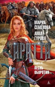 Семенова М., Гурова А. Аратта Книга 4 Песнь оборотня